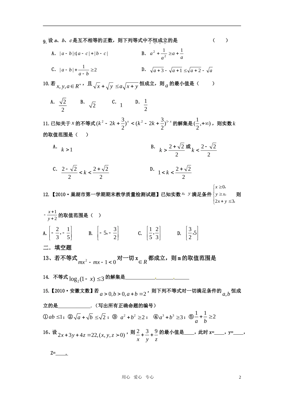 高考数学不等式与不等式选讲单元测试 新人教版_第2页