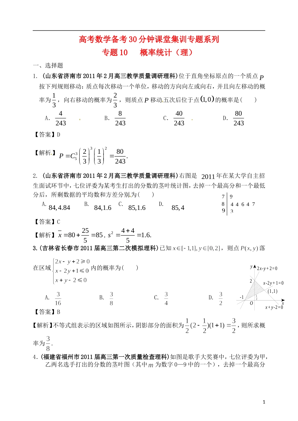 高考数学备考30分钟课堂集训系列专题10 概率统计（教师版--理科）_第1页