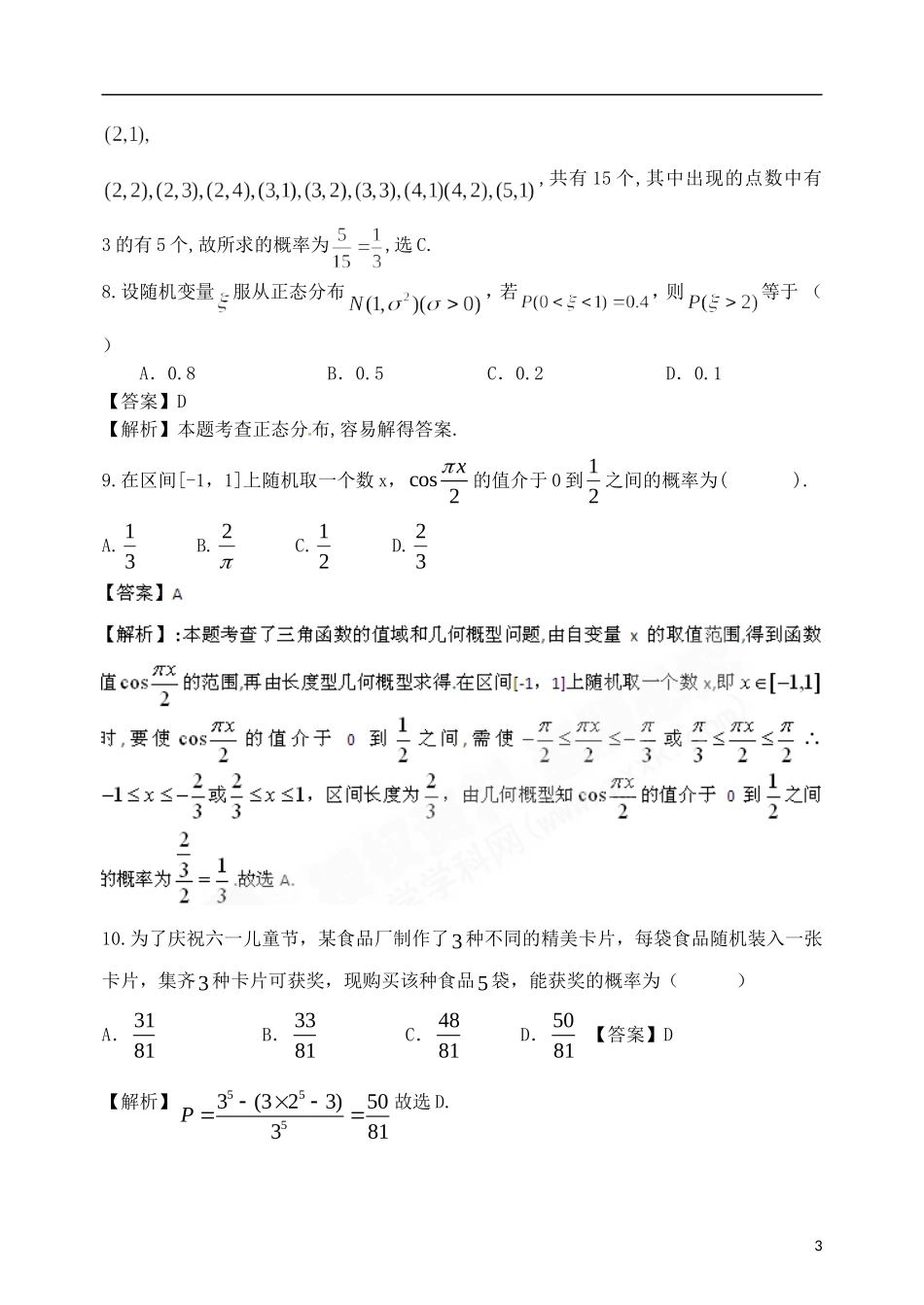 高考数学备考30分钟课堂集训系列专题10 概率统计（教师版--理科）_第3页