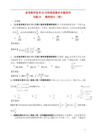 高考数学备考30分钟课堂集训系列专题10 概率统计（教师版--理科）