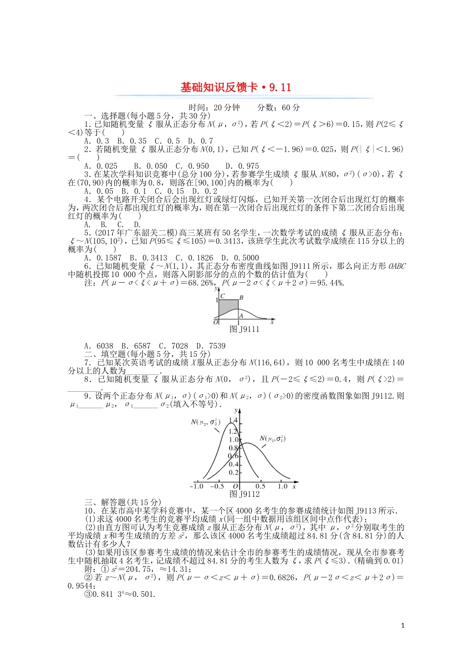 高考数学一轮复习 第九章 第11讲 条件概率与正态分布基础反馈训练（含解析）-人教版高三全册数学试题_第1页