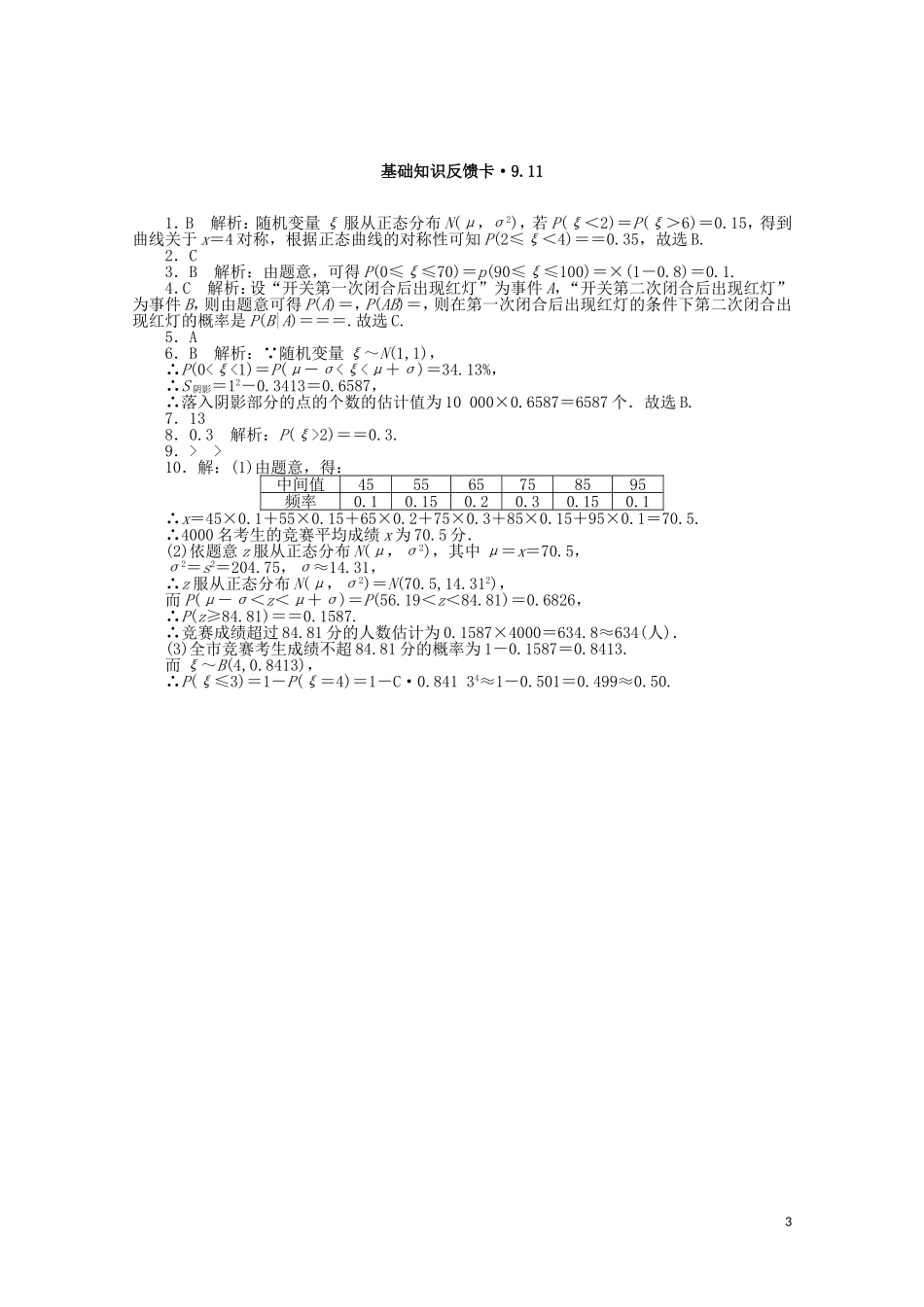 高考数学一轮复习 第九章 第11讲 条件概率与正态分布基础反馈训练（含解析）-人教版高三全册数学试题_第3页
