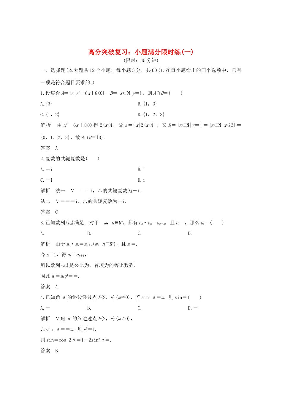 高考数学总复习 高分突破复习：小题满分限时练（一）-人教版高三全册数学试题_第1页