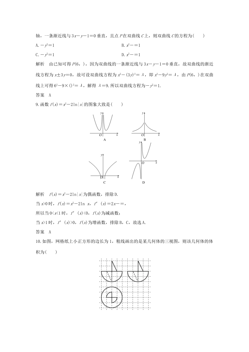 高考数学总复习 高分突破复习：小题满分限时练（一）-人教版高三全册数学试题_第3页