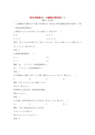 高考数学总复习 高分突破复习：小题满分限时练（一）-人教版高三全册数学试题