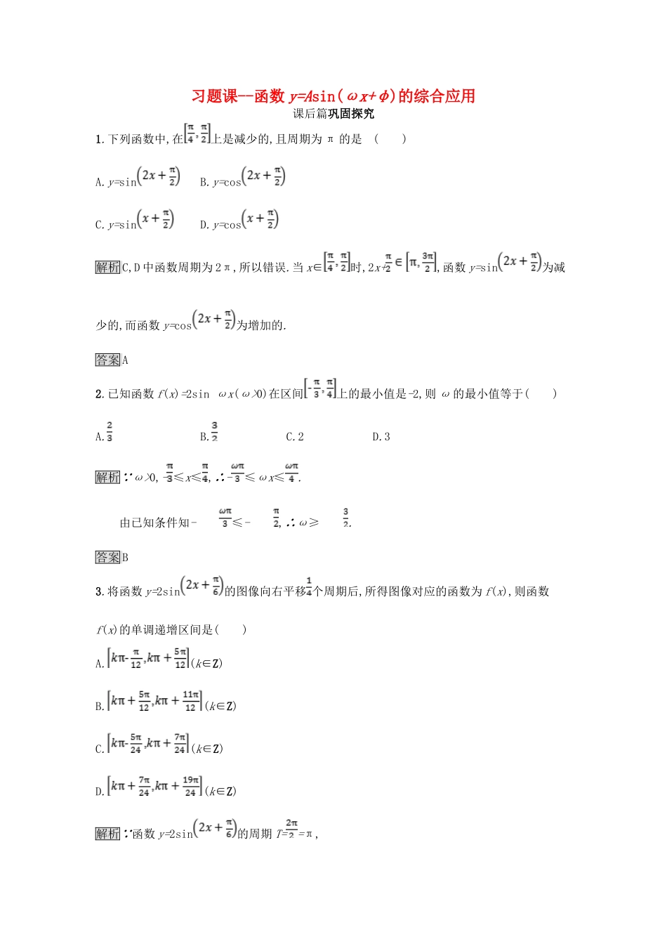 高中数学 第一章 三角函数 函数yAsin(ωxφ)的综合应用（习题课）课后篇巩固探究（含解析）北师大版必修4-北师大版高一必修4数学试题_第1页
