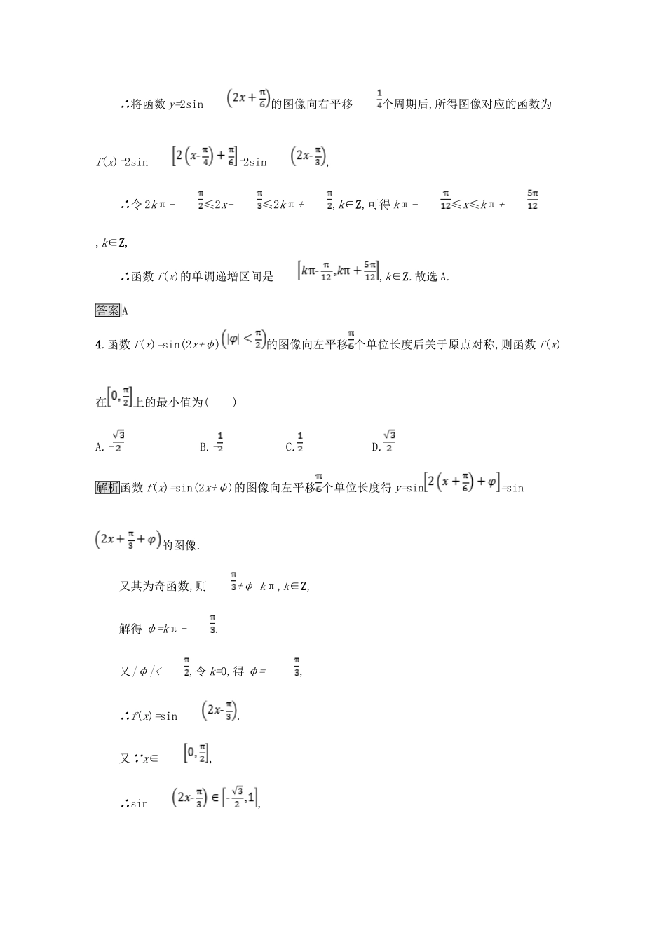 高中数学 第一章 三角函数 函数yAsin(ωxφ)的综合应用（习题课）课后篇巩固探究（含解析）北师大版必修4-北师大版高一必修4数学试题_第2页