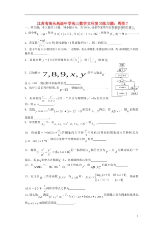 江苏省海头高级中学高三数学 复习练习题周练7 文