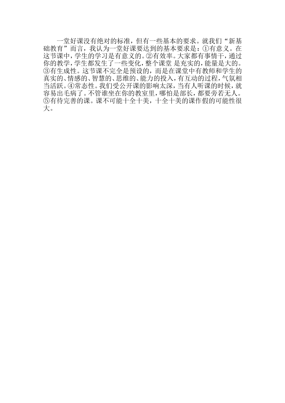 一堂好课没有绝对的标准_第1页