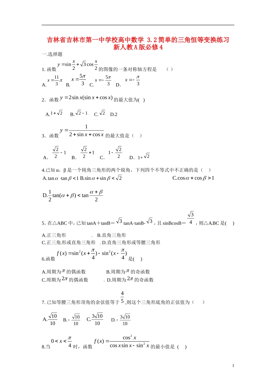 吉林省吉林市第一中学校高中数学 3.2简单的三角恒等变换练习 新人教A版必修4_第1页