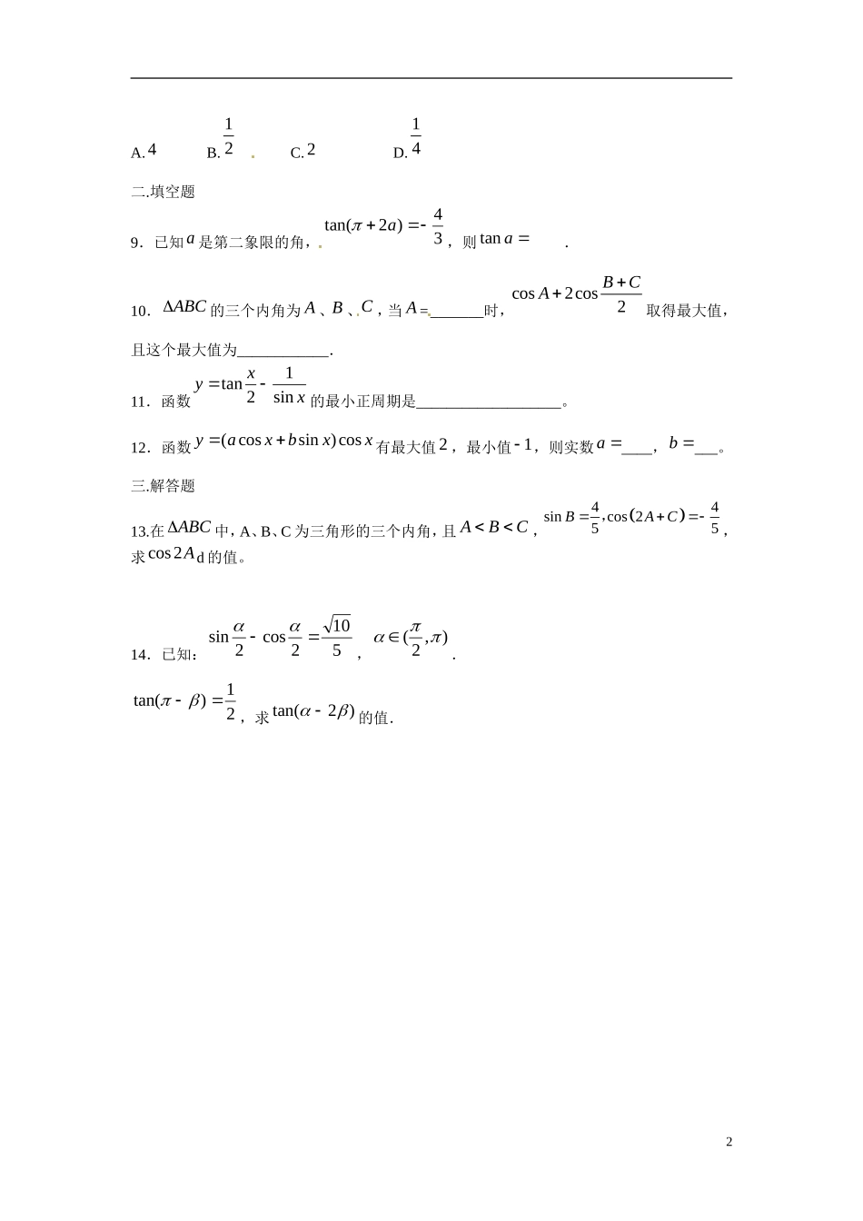 吉林省吉林市第一中学校高中数学 3.2简单的三角恒等变换练习 新人教A版必修4_第2页