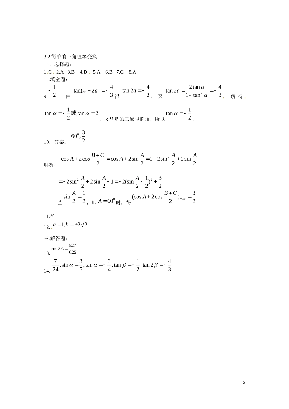 吉林省吉林市第一中学校高中数学 3.2简单的三角恒等变换练习 新人教A版必修4_第3页