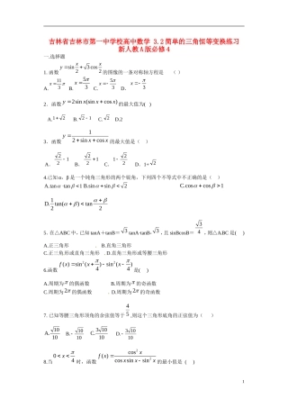 吉林省吉林市第一中学校高中数学 3.2简单的三角恒等变换练习 新人教A版必修4