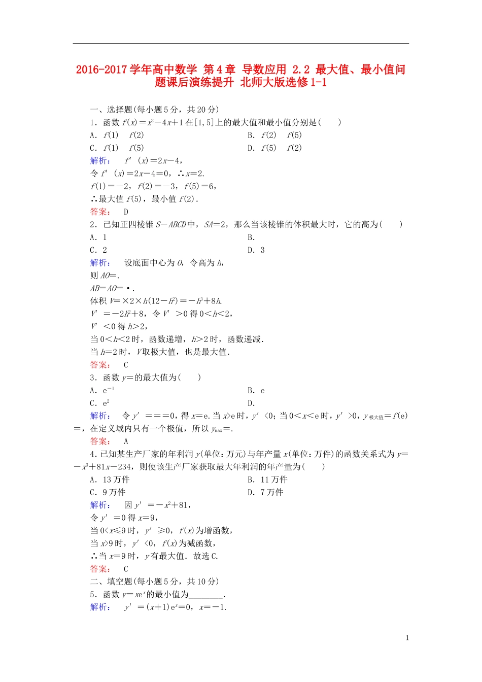 高中数学 第4章 导数应用 2.2 最大值、最小值问题课后演练提升 北师大版选修1-1-北师大版高二选修1-1数学试题_第1页