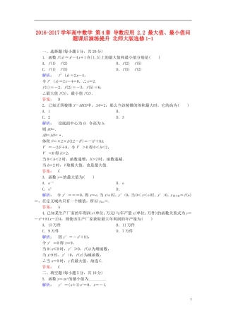 高中数学 第4章 导数应用 2.2 最大值、最小值问题课后演练提升 北师大版选修1-1-北师大版高二选修1-1数学试题