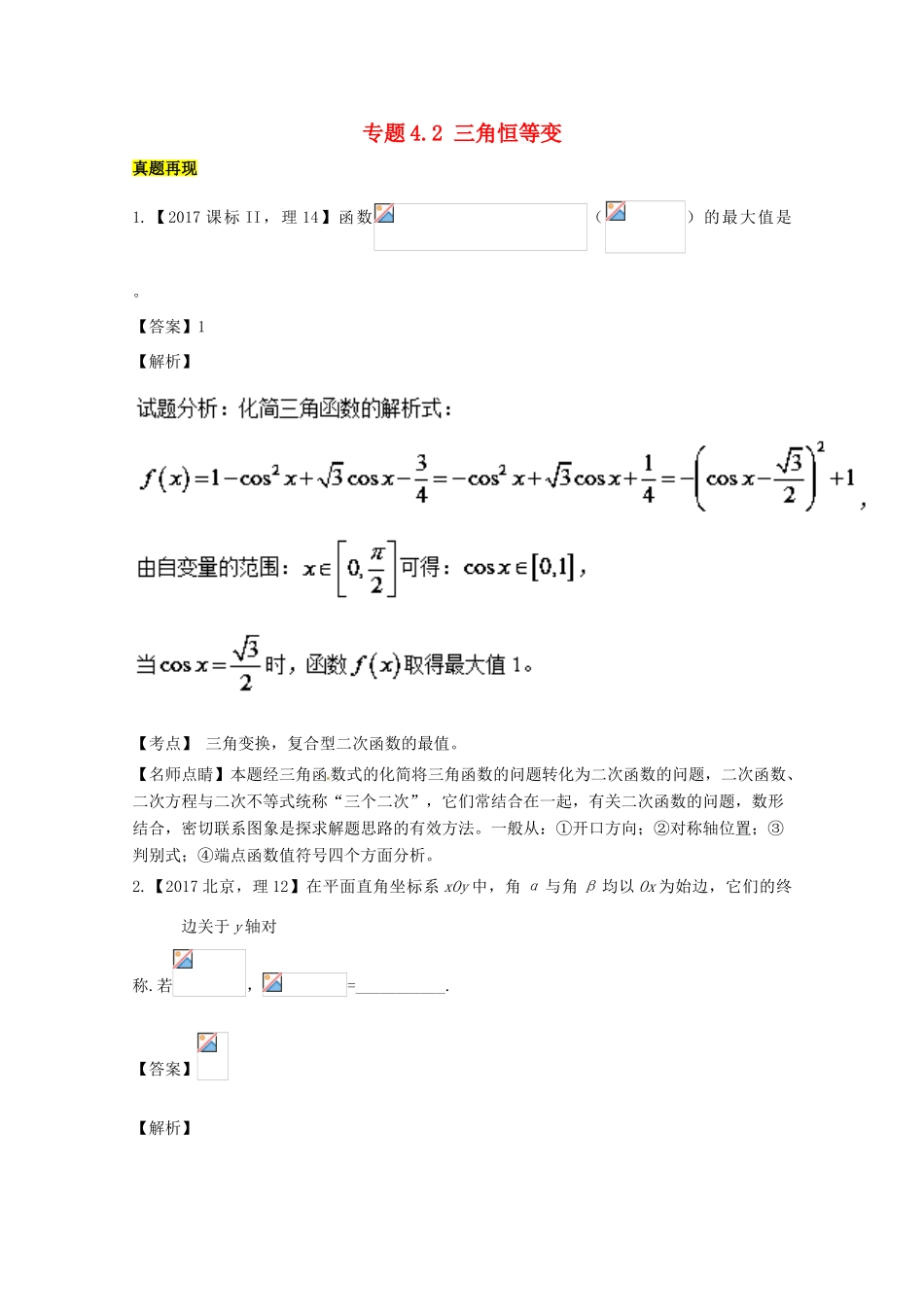 高考数学一轮总复习 专题4.2 三角恒等变换练习（含解析）理-人教版高三全册数学试题_第1页