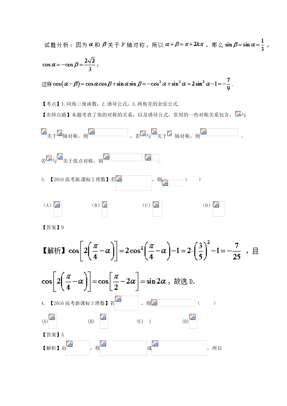 高考数学一轮总复习 专题4.2 三角恒等变换练习（含解析）理-人教版高三全册数学试题_第2页