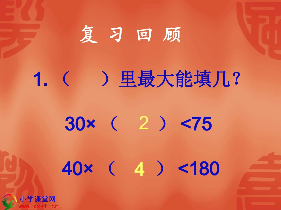 四年级数学上册《笔算除法》PPT课件之五（人教新课标）_第1页
