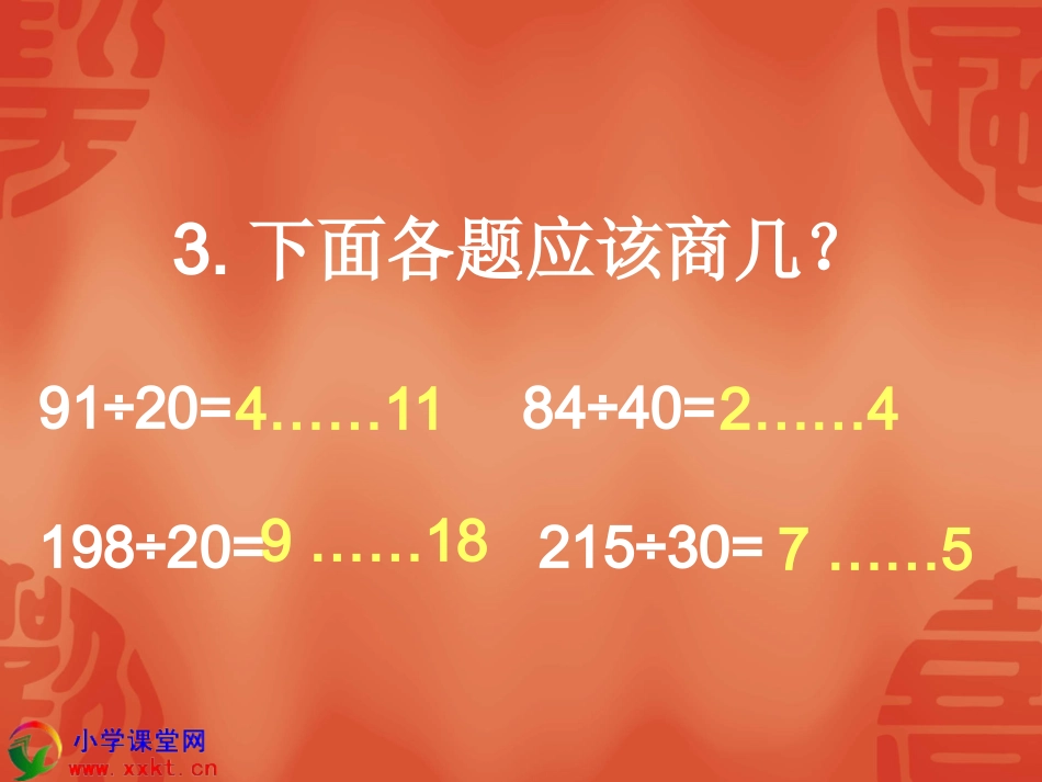 四年级数学上册《笔算除法》PPT课件之五（人教新课标）_第3页