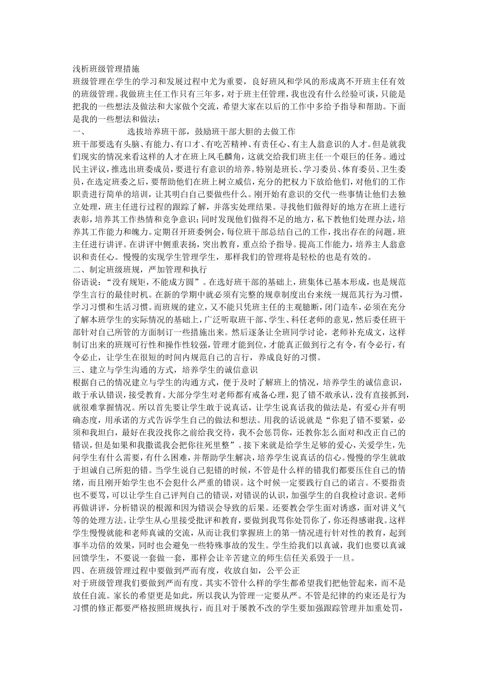 浅析班级管理措施_第1页