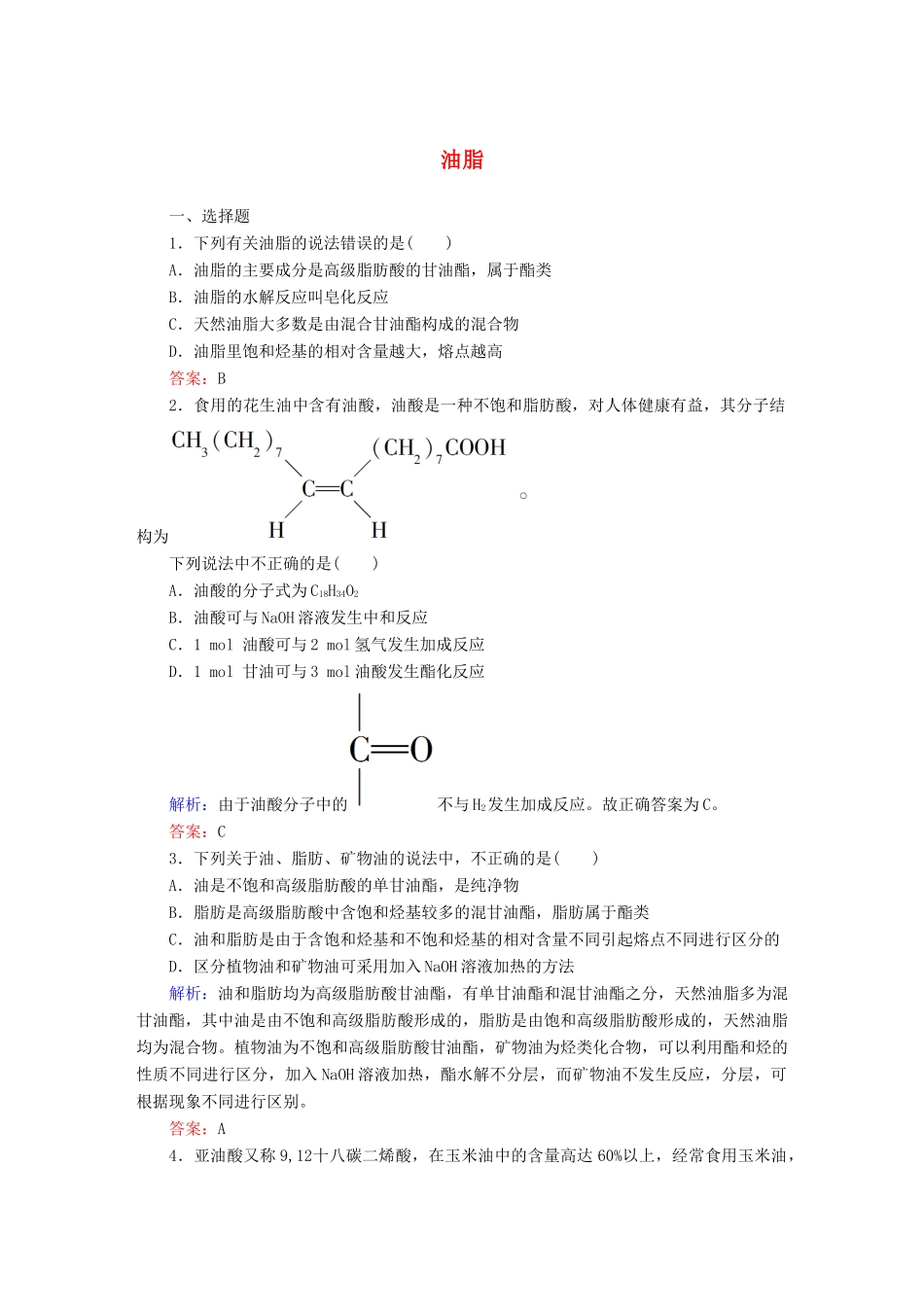高中化学 4.1 油脂课时作业 新人教版选修5-新人教版高二选修5化学试题_第1页