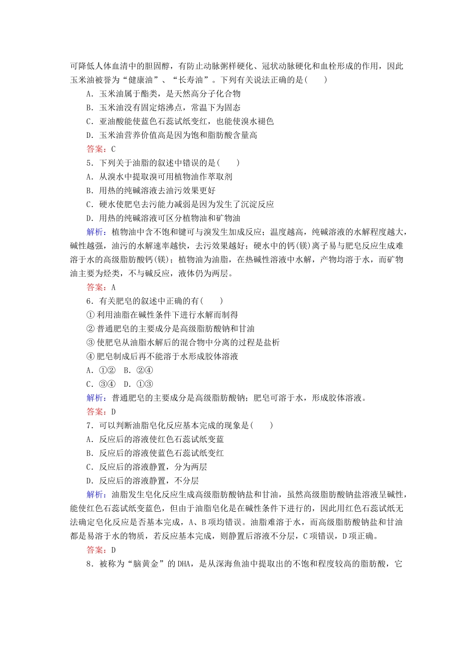 高中化学 4.1 油脂课时作业 新人教版选修5-新人教版高二选修5化学试题_第2页