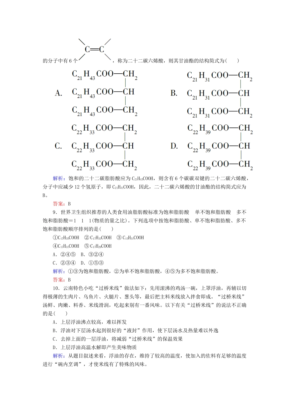 高中化学 4.1 油脂课时作业 新人教版选修5-新人教版高二选修5化学试题_第3页