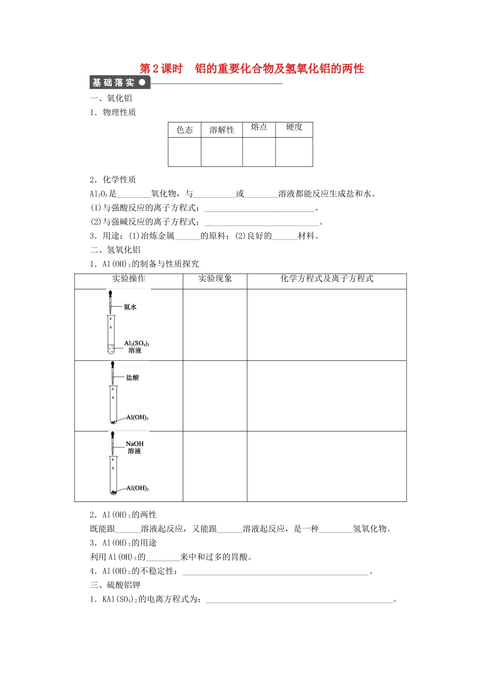 高中化学 第三章 第二节 第2课时 铝的重要化合物及氢氧化铝的两性课时作业 新人教版必修1-新人教版高一必修1化学试题_第1页