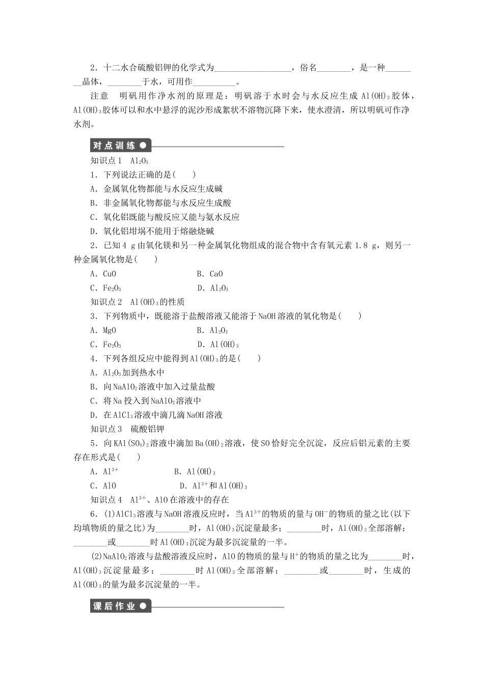 高中化学 第三章 第二节 第2课时 铝的重要化合物及氢氧化铝的两性课时作业 新人教版必修1-新人教版高一必修1化学试题_第2页