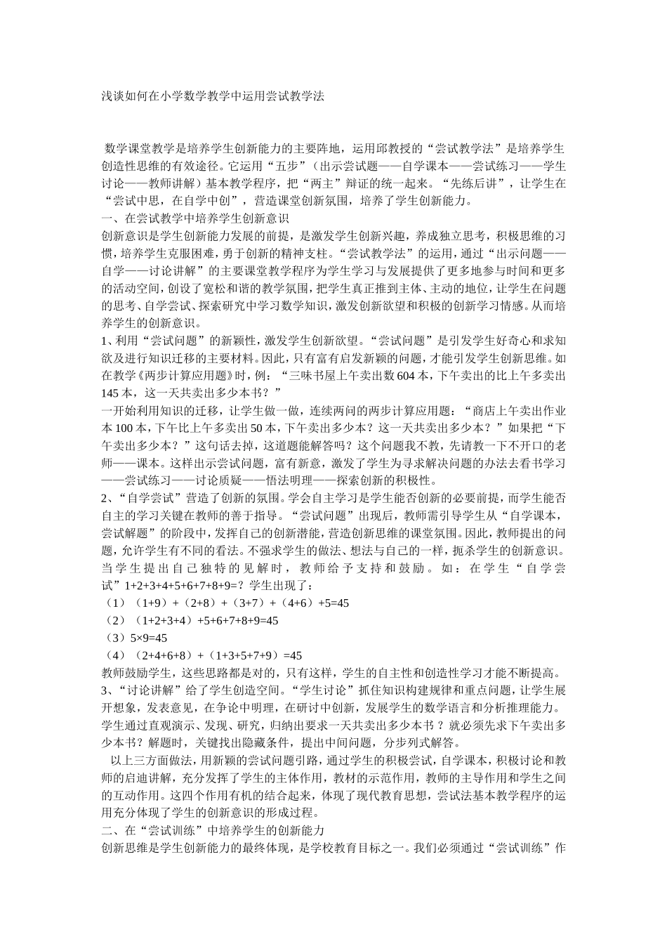 浅谈如何在小学数学教学中运用尝试教学法_第1页
