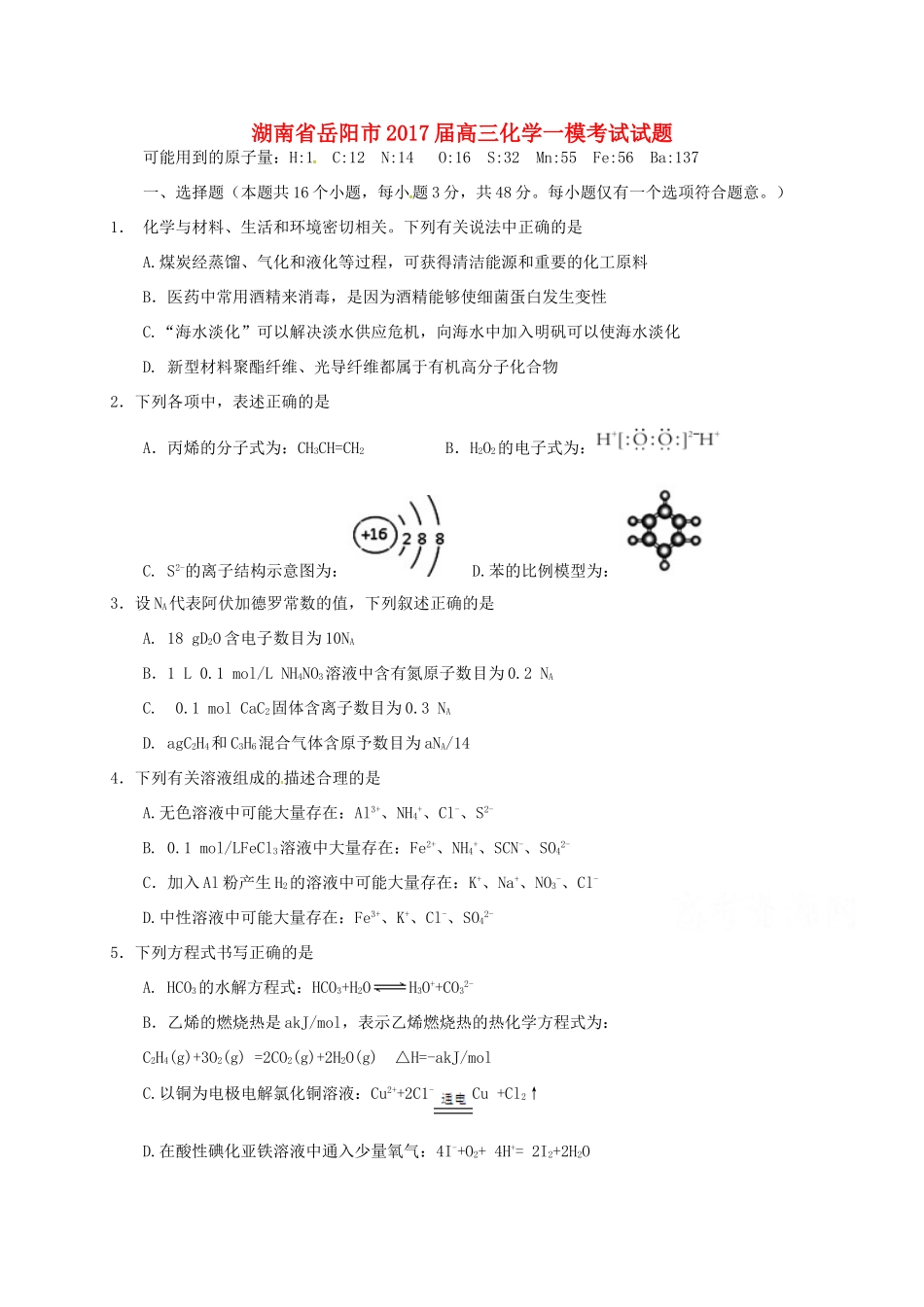 湖南省岳阳市高三化学一模考试试题-人教版高三全册化学试题_第1页