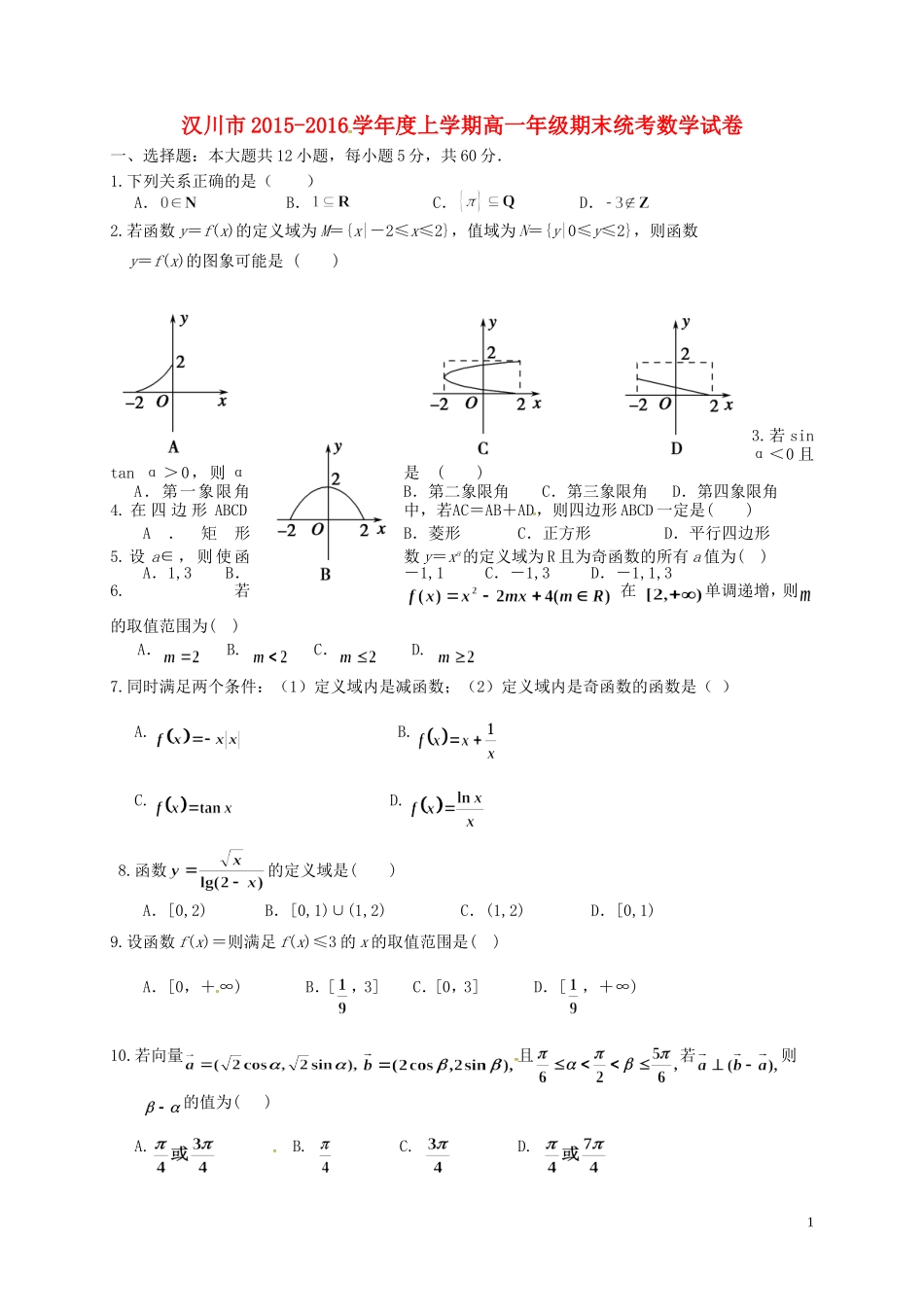 湖北省汉川市高一数学上学期期末考试试题-人教版高一全册数学试题_第1页