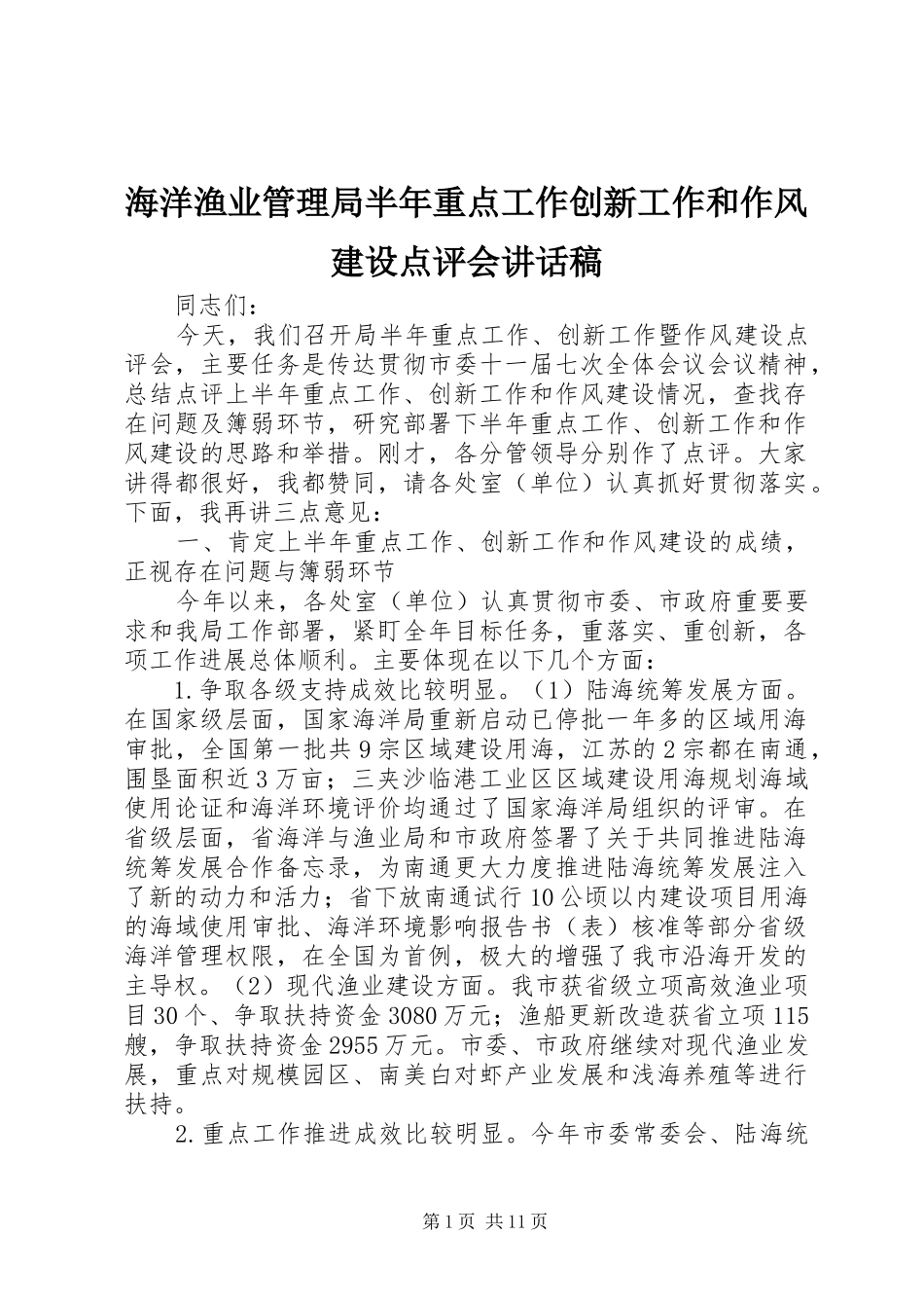 海洋渔业管理局半年重点工作创新工作和作风建设点评会讲话发言稿_第1页