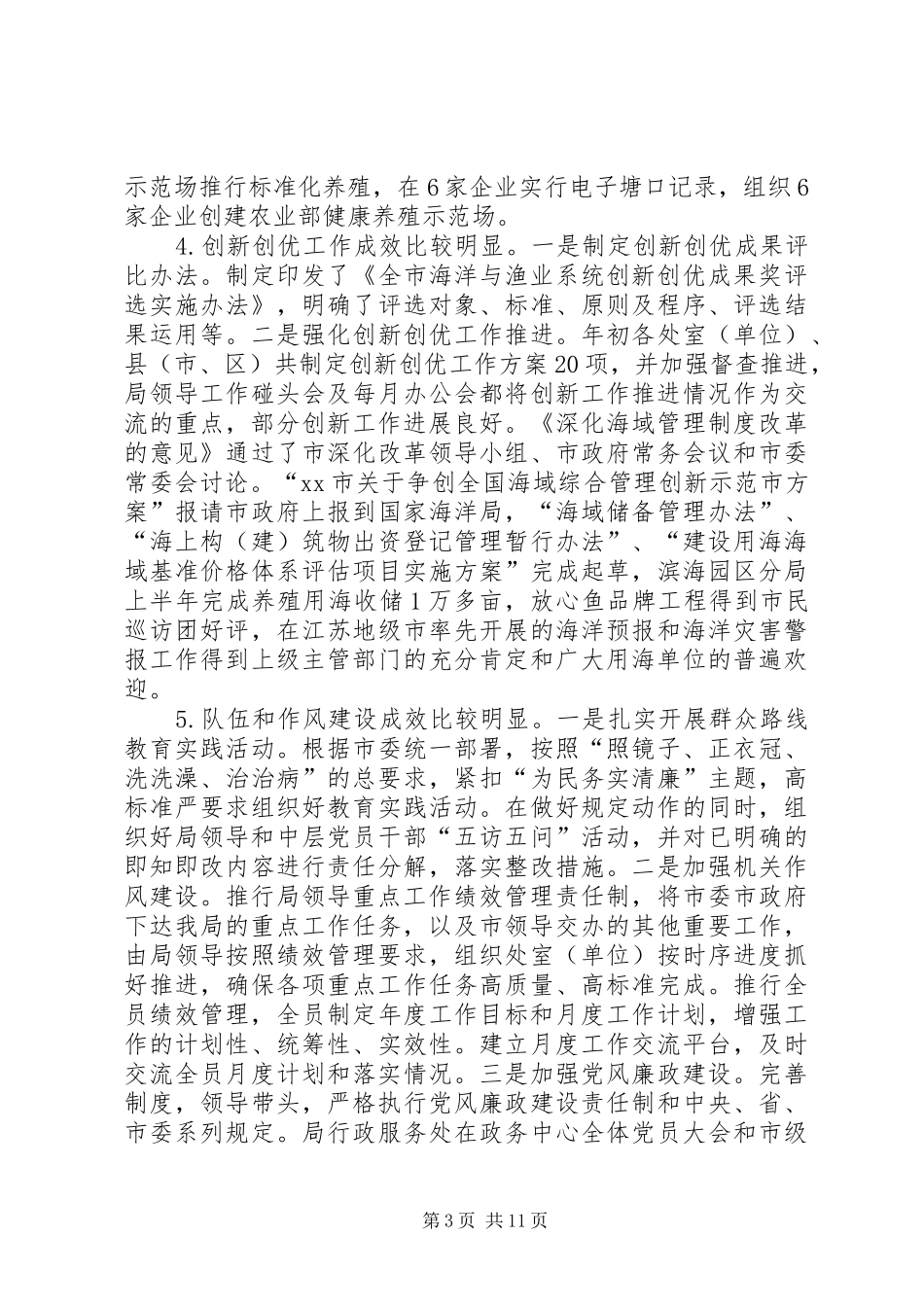 海洋渔业管理局半年重点工作创新工作和作风建设点评会讲话发言稿_第3页