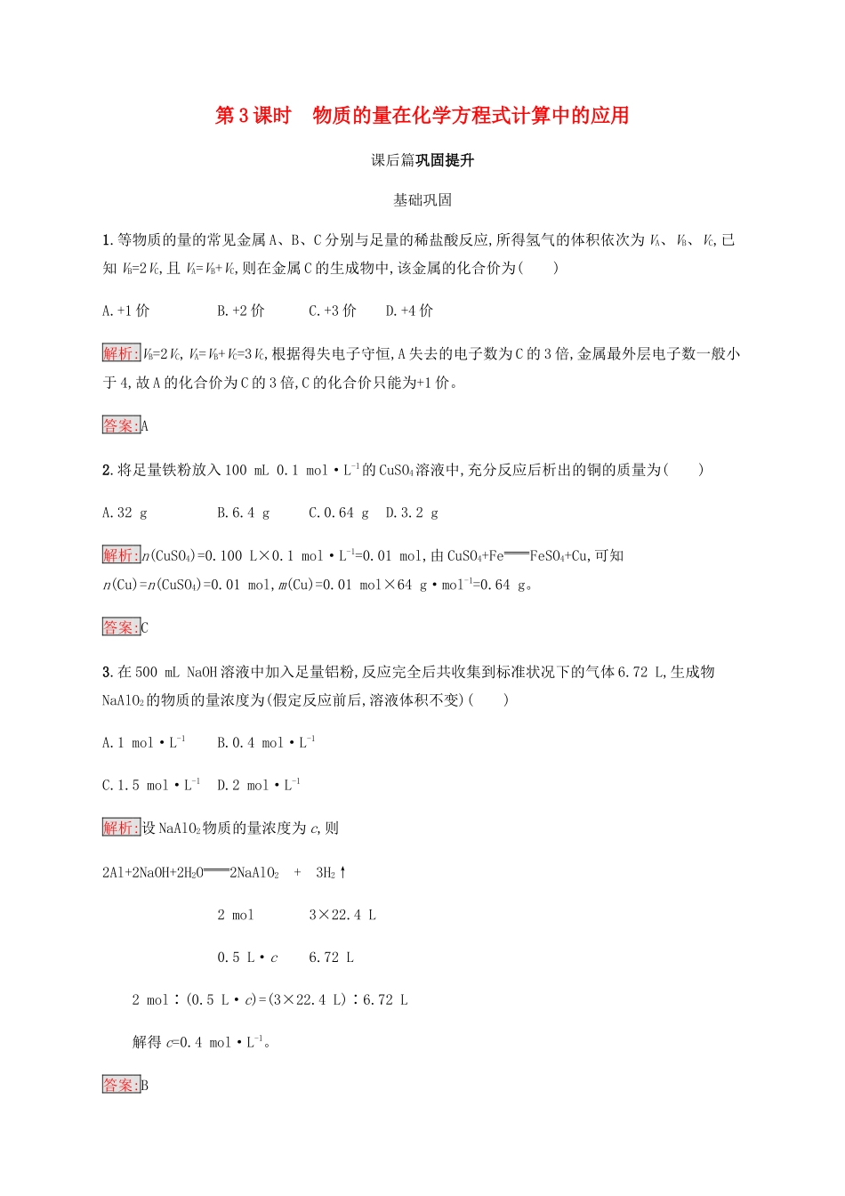 高中化学 第三章 金属及其化合物 3.1.3 物质的量在化学方程式计算中的应用同步练习 新人教版必修1-新人教版高一必修1化学试题_第1页