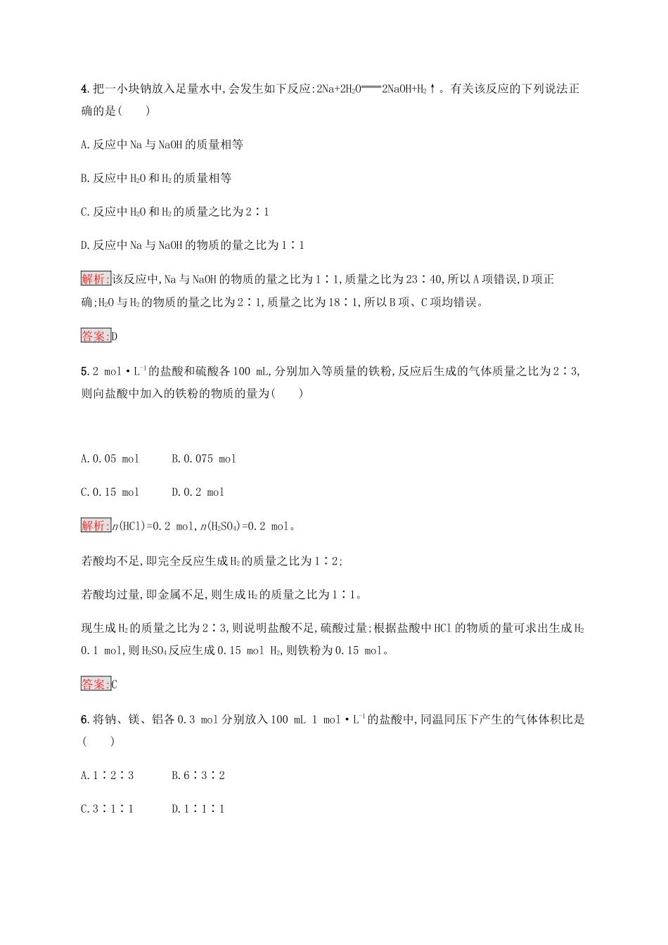 高中化学 第三章 金属及其化合物 3.1.3 物质的量在化学方程式计算中的应用同步练习 新人教版必修1-新人教版高一必修1化学试题_第2页