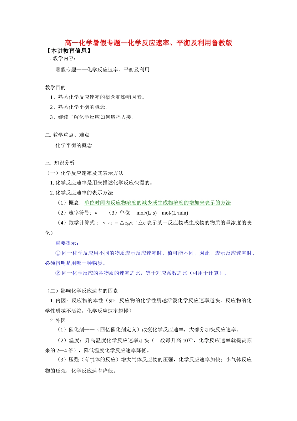高一化学暑假专题—化学反应速率、平衡及利用鲁教版_第1页
