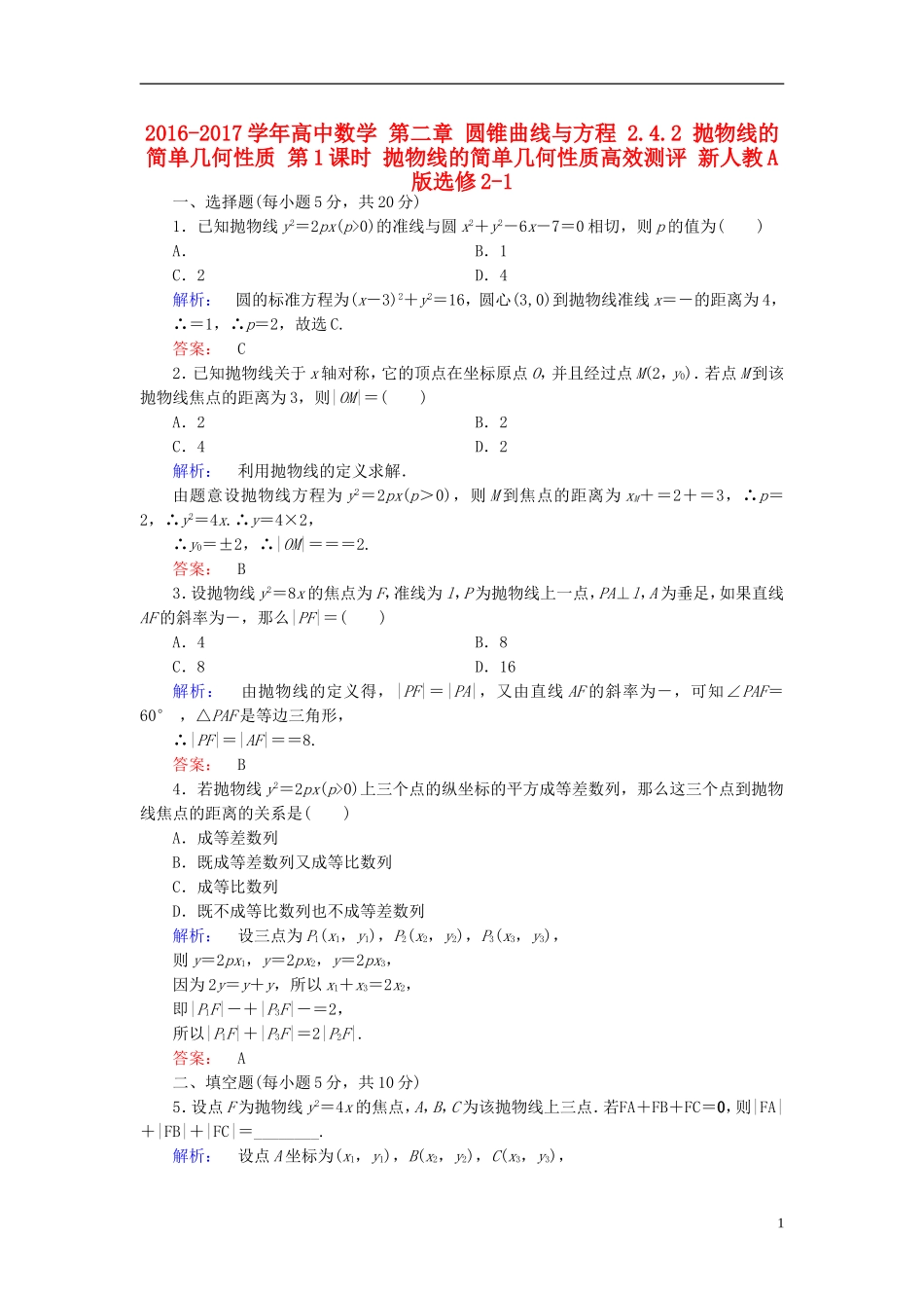 高中数学 第二章 圆锥曲线与方程 2.4.2 抛物线的简单几何性质 第1课时 抛物线的简单几何性质高效测评 新人教A版选修2-1-新人教A版高二选修2-1数学试题_第1页