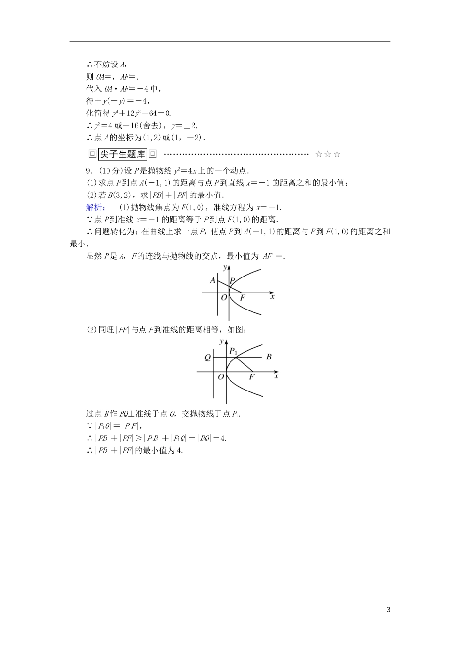 高中数学 第二章 圆锥曲线与方程 2.4.2 抛物线的简单几何性质 第1课时 抛物线的简单几何性质高效测评 新人教A版选修2-1-新人教A版高二选修2-1数学试题_第3页
