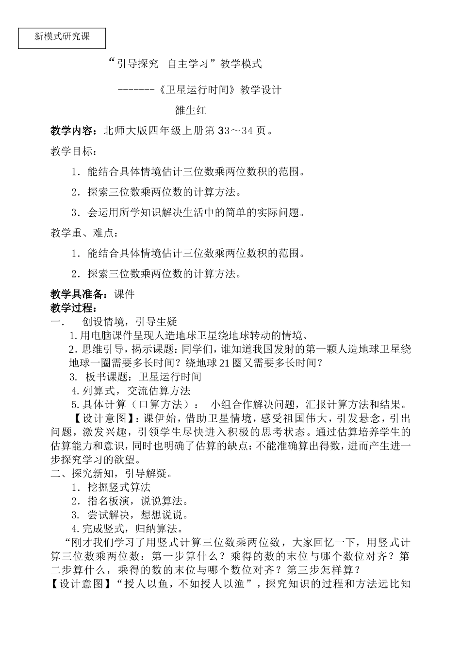 小学四年级上册《卫星运行时间》教案_第1页