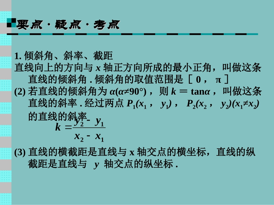 高中数学基础复习 第七章 直线与圆的方程 第1课时  直线方程_第2页