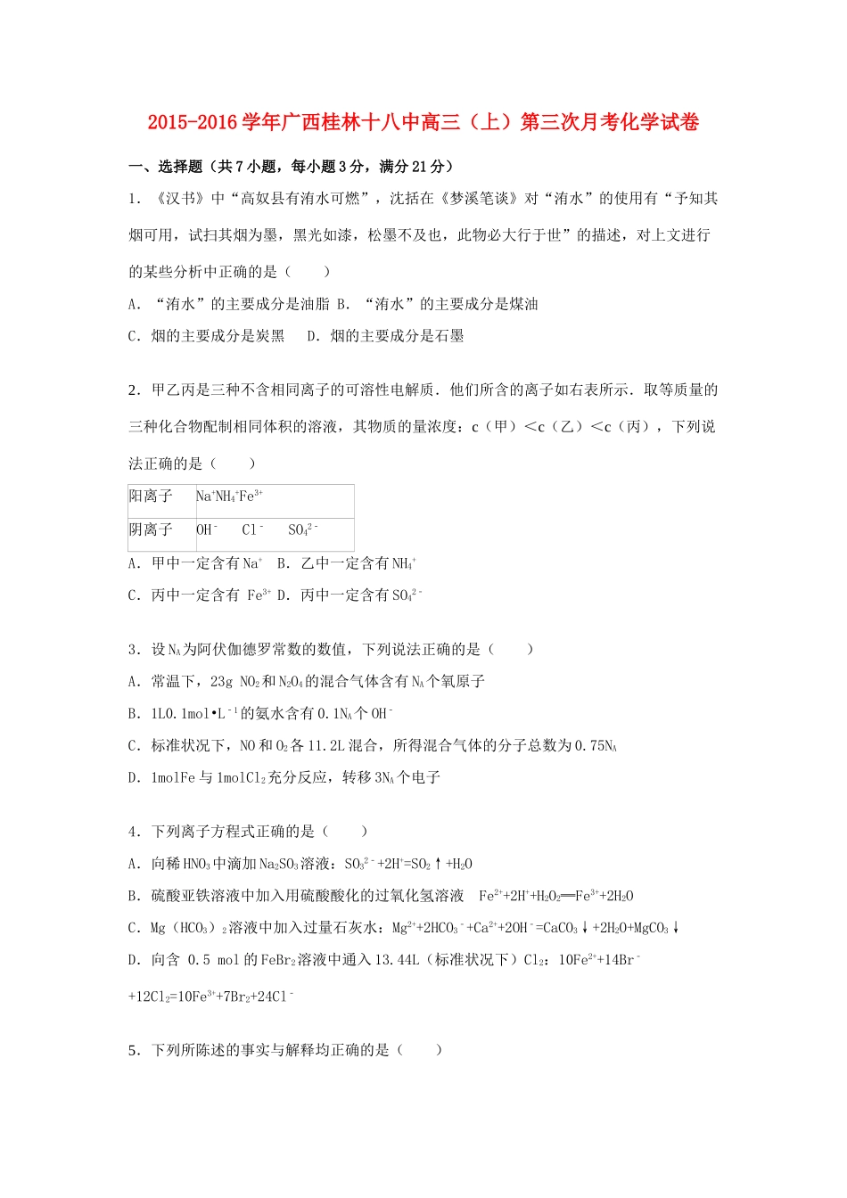 广西桂林十八中高三化学上学期第三次月考试卷（含解析）-人教版高三全册化学试题_第1页