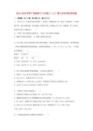 广西桂林十八中高三化学上学期第三次月考试卷（含解析）-人教版高三全册化学试题