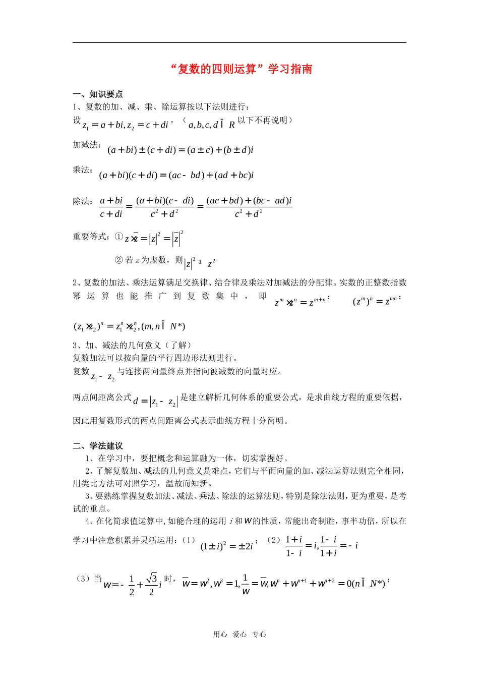 高考数学复习点拨 复数的四则运算导学_第1页