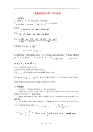 高考数学复习点拨 复数的四则运算导学