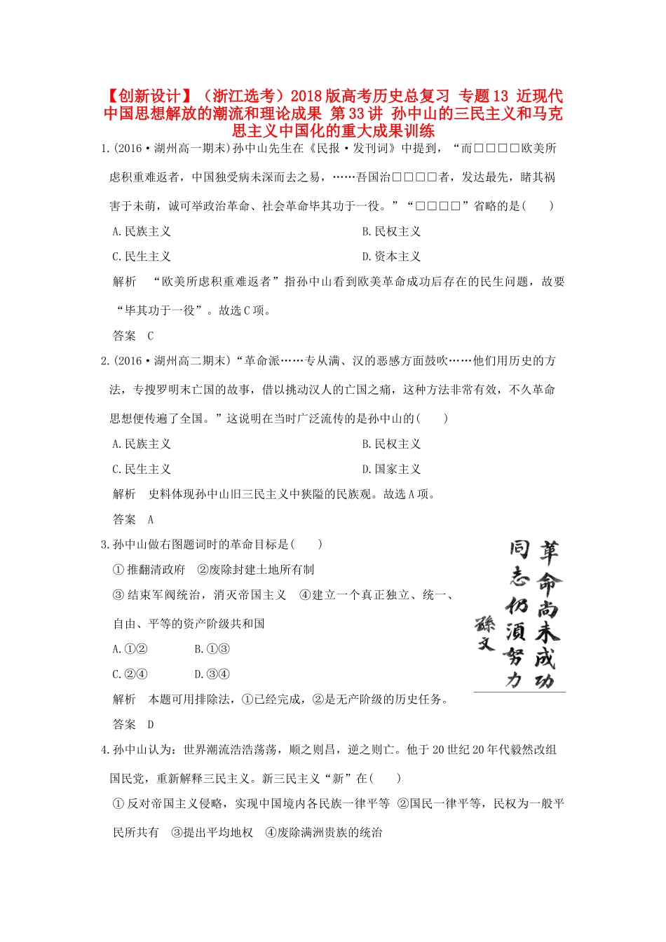 （浙江选考）高考历史总复习 专题13 近现代中国思想解放的潮流和理论成果 第33讲 孙中山的三民主义和马克思主义中国化的重大成果训练-人教版高三全册历史试题_第1页