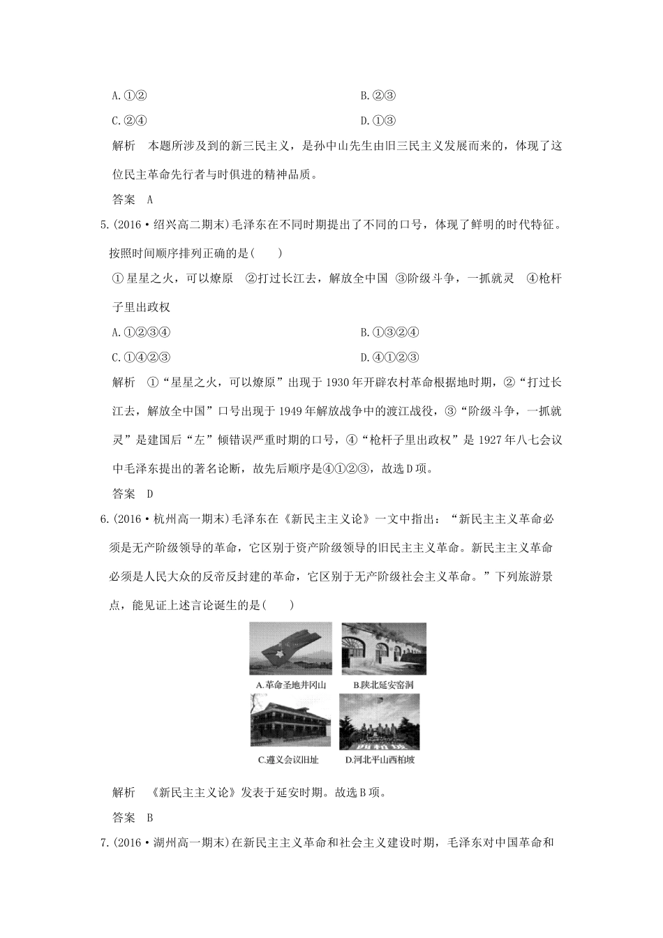 （浙江选考）高考历史总复习 专题13 近现代中国思想解放的潮流和理论成果 第33讲 孙中山的三民主义和马克思主义中国化的重大成果训练-人教版高三全册历史试题_第2页