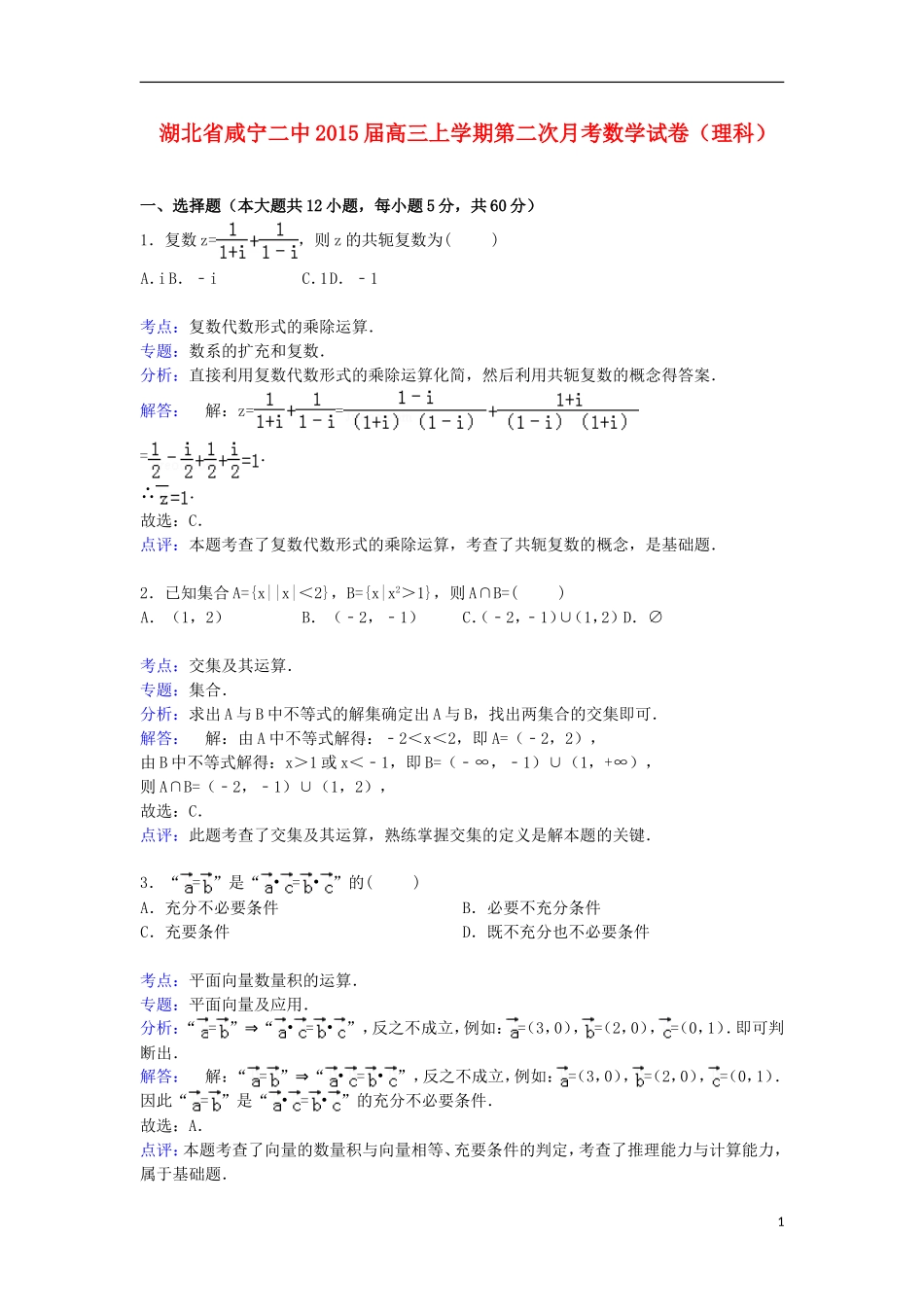 湖北省咸宁二中高三数学上学期第二次月考试卷 理（含解析）-人教版高三全册数学试题_第1页