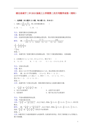 湖北省咸宁二中高三数学上学期第二次月考试卷 理（含解析）-人教版高三全册数学试题