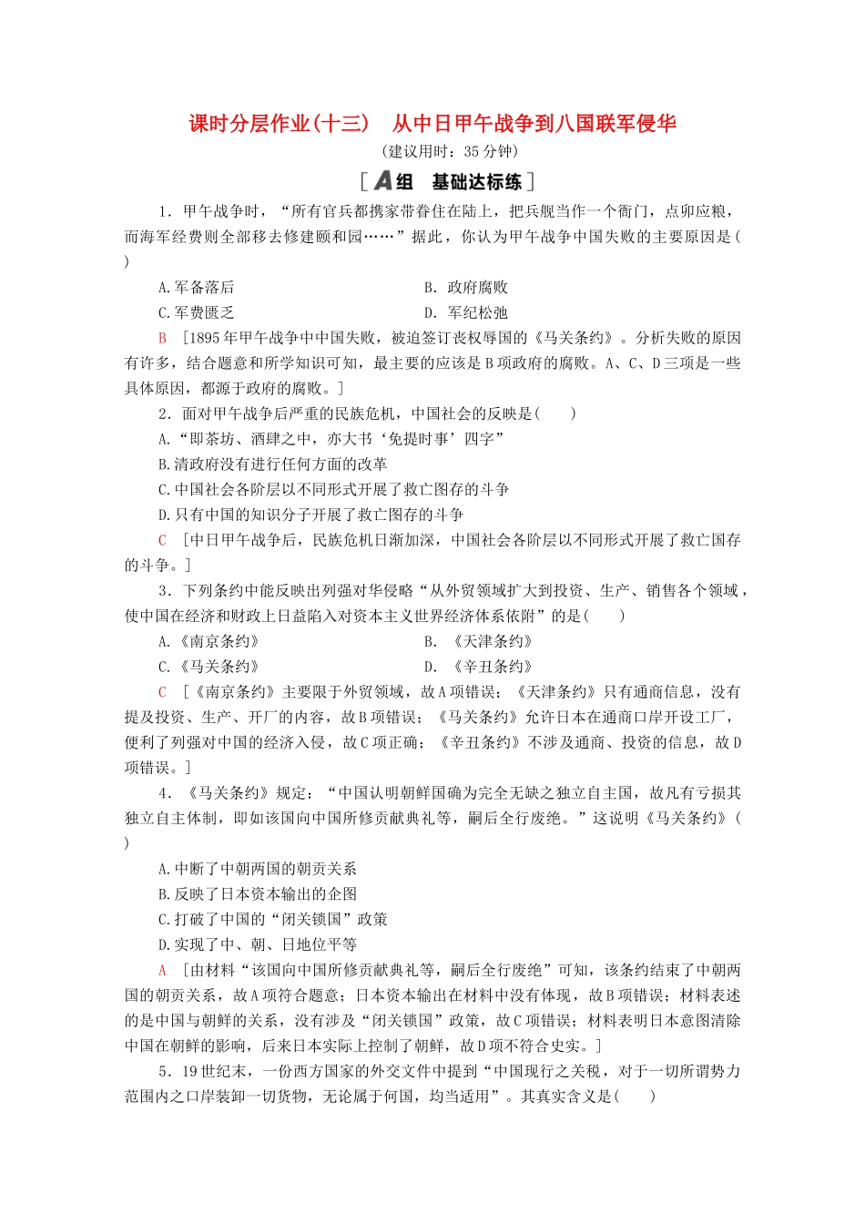 高中历史 课时分层作业13 从中日甲午战争到八国联军侵华 岳麓版必修1-岳麓版高一必修1历史试题_第1页